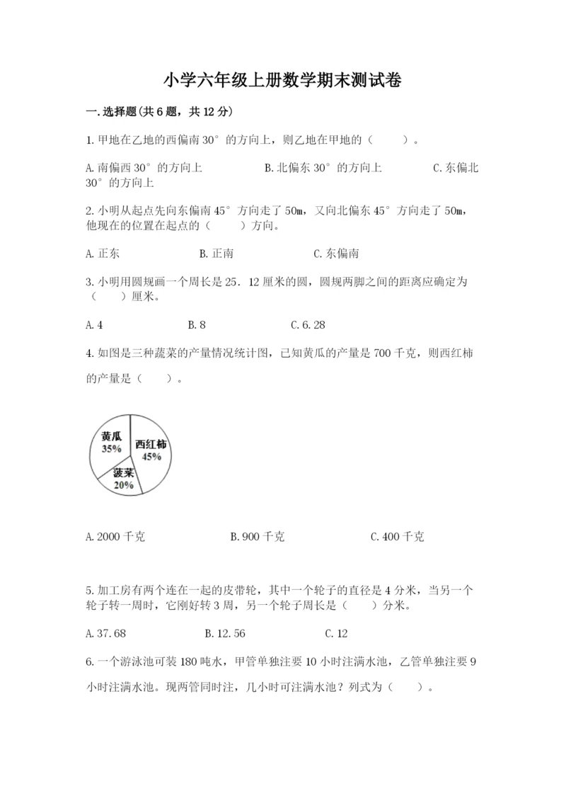小学六年级上册数学期末测试卷带答案（黄金题型）.docx