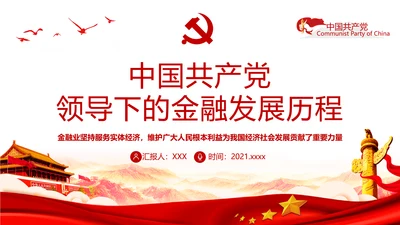 党的领导下的金融发展历程通用PPT党课课件