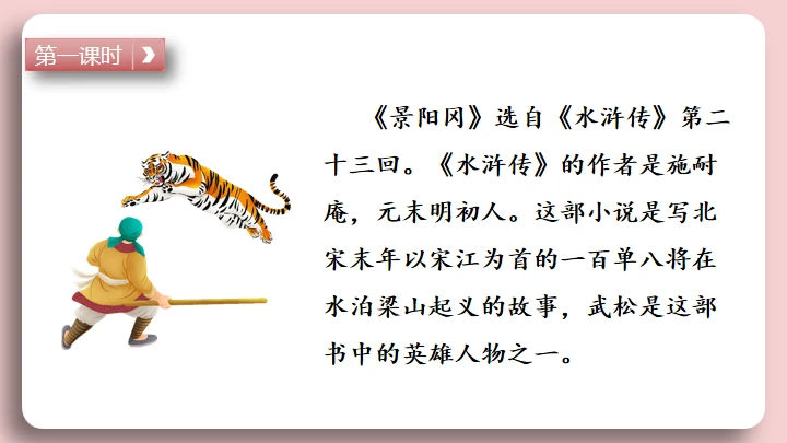 水浒传景阳冈武松打虎的故事通用PPT模板