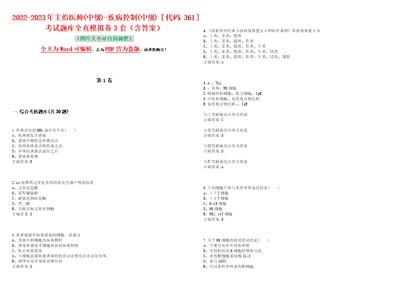 20222023年主治医师中级疾病控制中级代码：361考试题库全真模拟卷3套含答案试卷号6