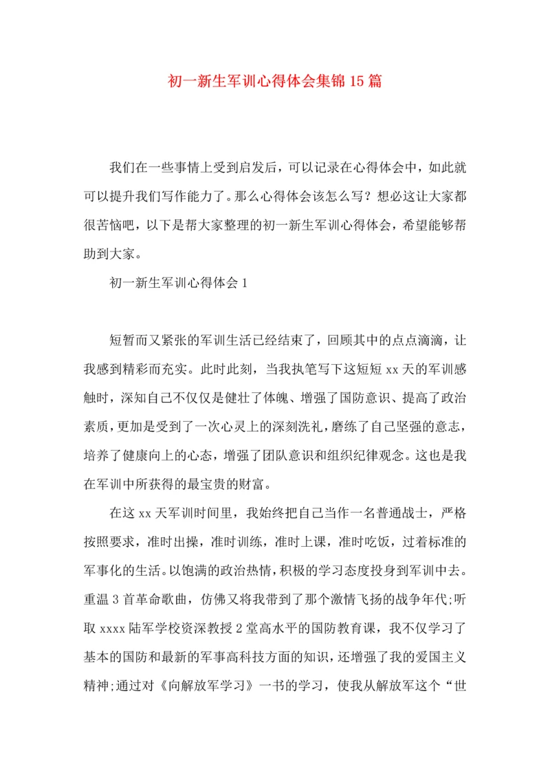 初一新生军训心得体会集锦15篇.docx