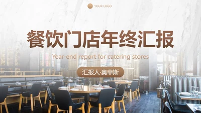 豪华餐饮门店年终汇报总结PPT模板
