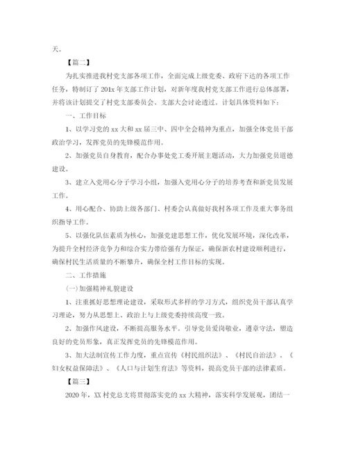 精编之年村党支部工作计划模板.docx
