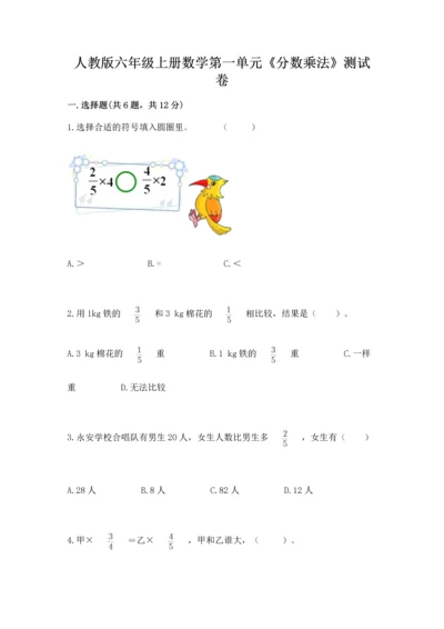 人教版六年级上册数学第一单元《分数乘法》测试卷含答案解析.docx