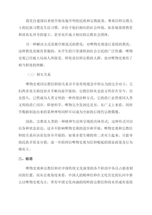 唯物史观与宗教信仰在中国传统文化中的嬗变.docx