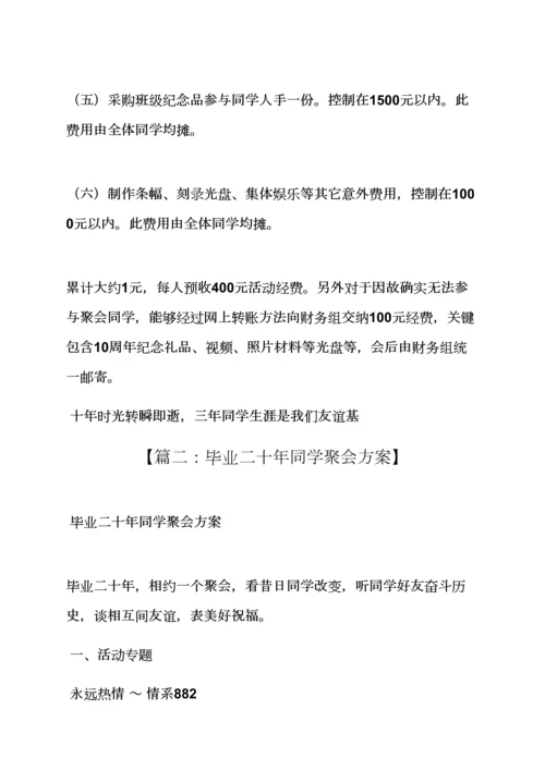活动专项方案之毕业同学聚会专项方案.docx