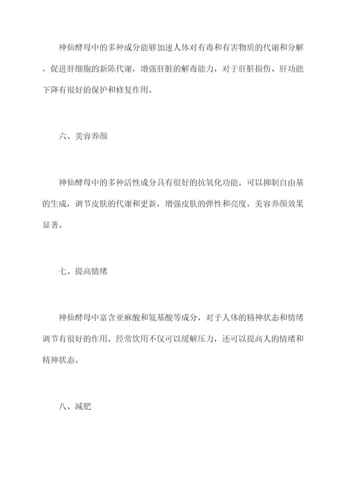神仙酵母的功效与作用