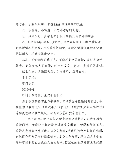 石门小学夏季学生安全责任书保证书、暑假责任书保证书某年05