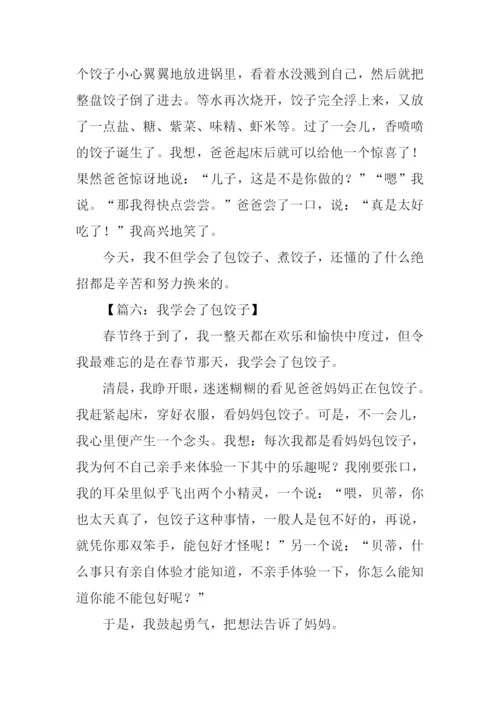 我学会了包饺子600字.docx