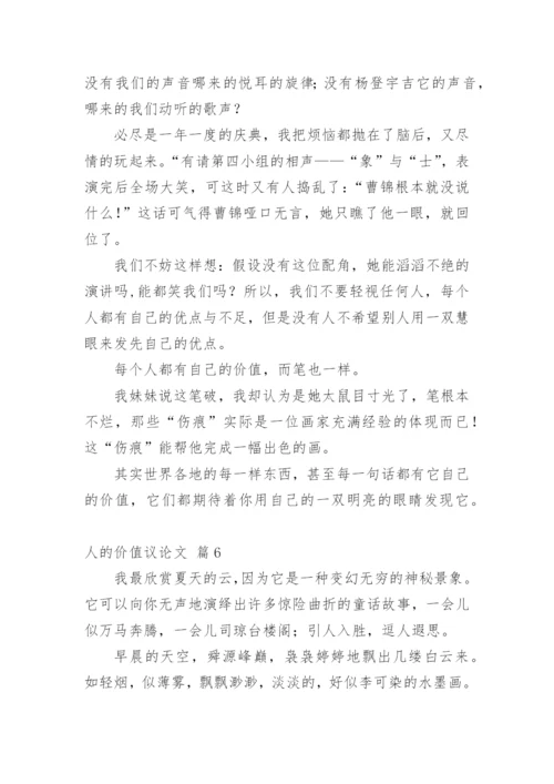 人的价值议论文.docx
