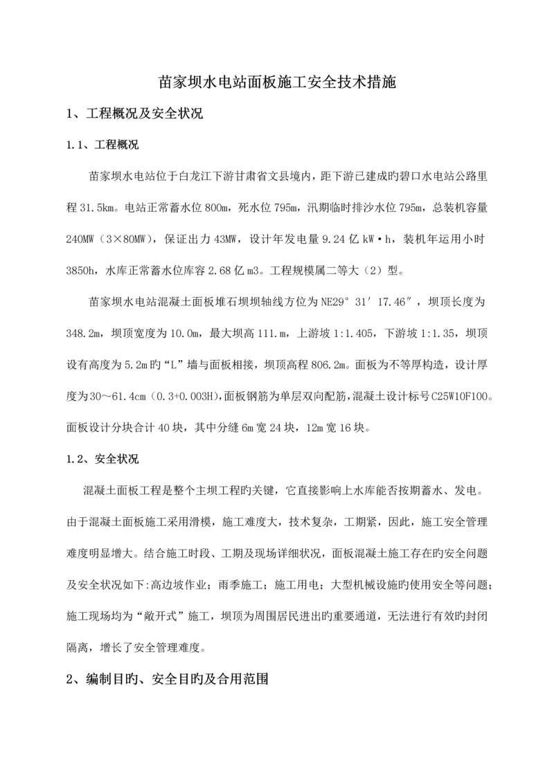 面板施工安全技术措施.docx