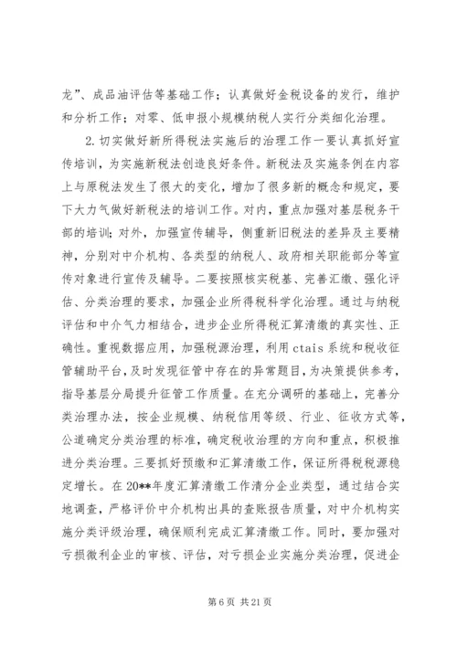 篇一：“国税局税收计划”财政工作计划.docx