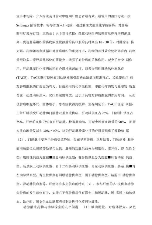 临床医学论文•肝癌的治疗