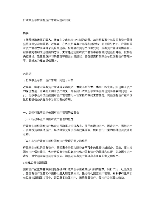 行政事业单位国有资产管理问题和对策