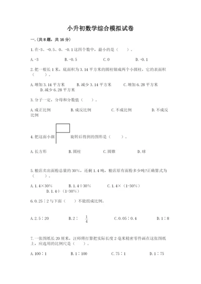 小升初数学综合模拟试卷及参考答案【考试直接用】.docx