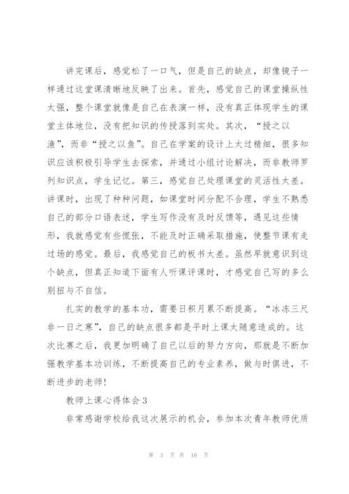 教师上课心得体会5篇.docx