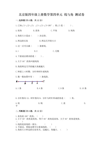 北京版四年级上册数学第四单元 线与角 测试卷精品【必刷】.docx