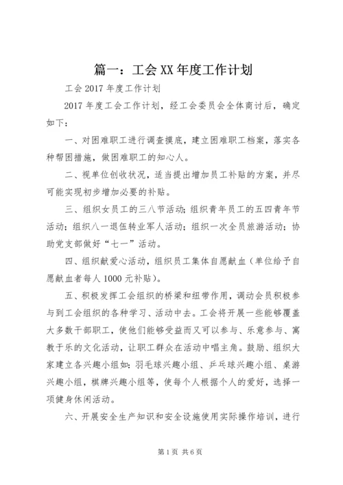 篇一：工会XX年度工作计划 (7).docx