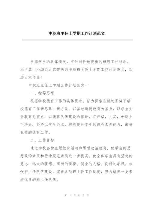 中职班主任上学期工作计划范文.docx