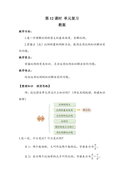 《第四单元复习》（教案）人教版六年级数学下册