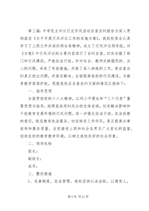 学校行业作风活动自查自纠报告.docx