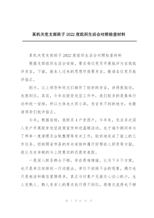 某机关党支部班子2022度组织生活会对照检查材料.docx