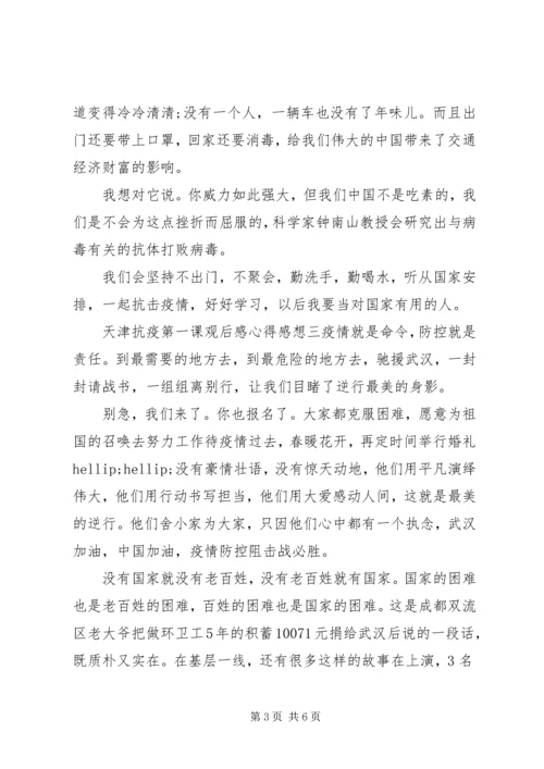 天津抗疫第一课观后感心得范文五篇.docx