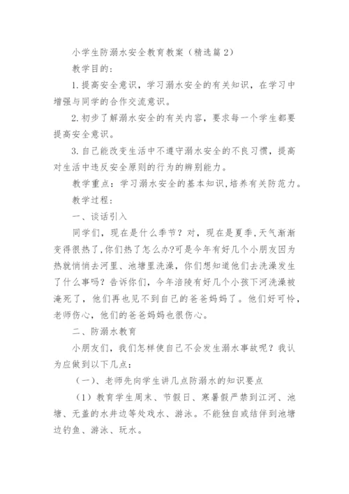 小学生防溺水安全教育教案（精选15篇）.docx