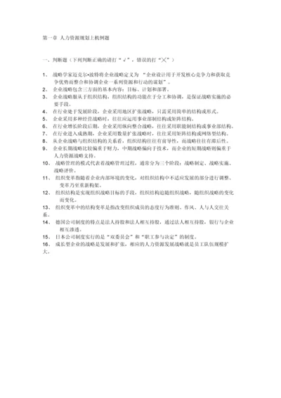 上海二级人力资源管理师上机ch1人力资源规划.docx