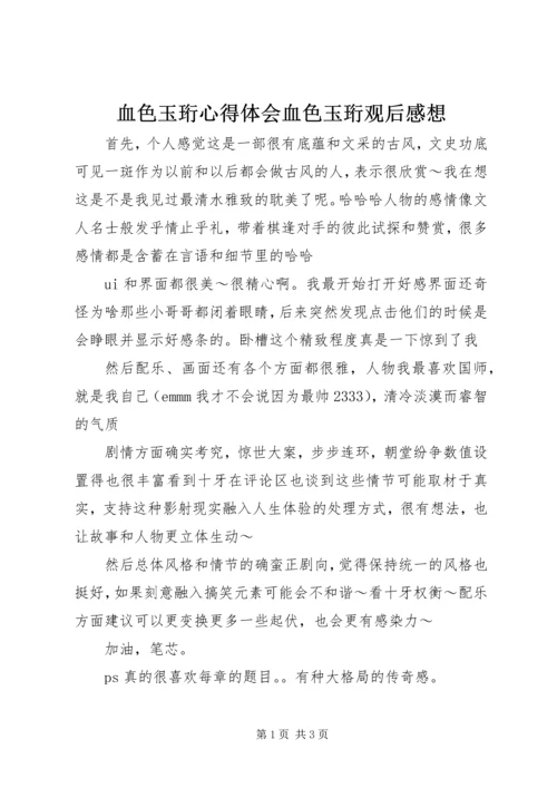 血色玉珩心得体会血色玉珩观后感想.docx