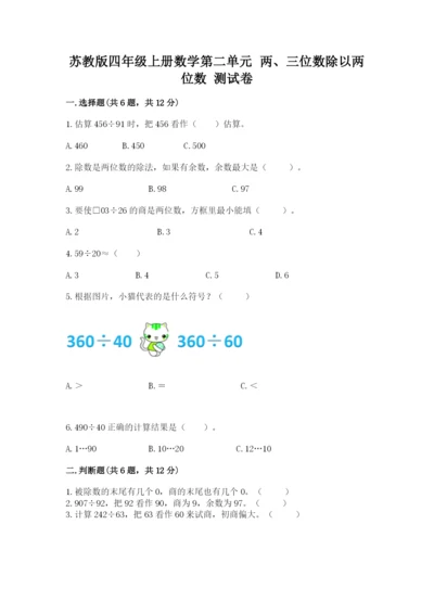 苏教版四年级上册数学第二单元 两、三位数除以两位数 测试卷带答案（综合卷）.docx