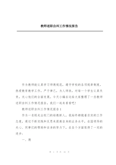 教师述职自纠工作情况报告.docx