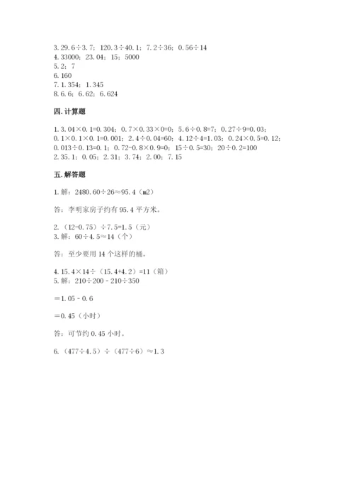 人教版数学五年级上册期中考试试卷带答案（综合题）.docx