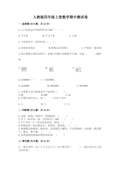 人教版四年级上册数学期中测试卷标准卷.docx