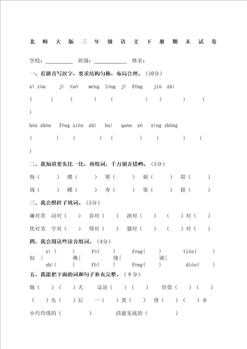 北师大版小学三年级语文下册期末试卷