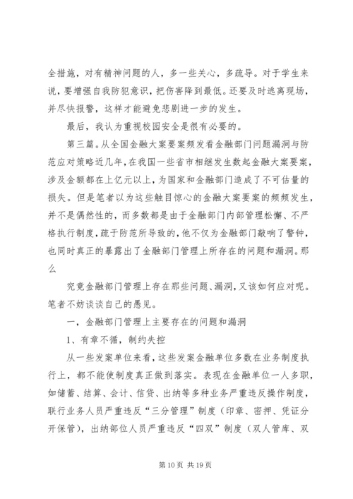 从近期频发侵害校园惨案看当下校园安全防范.docx