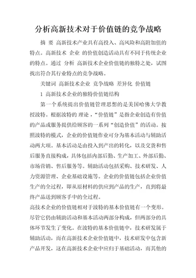 分析高新技术对于价值链的竞争战略