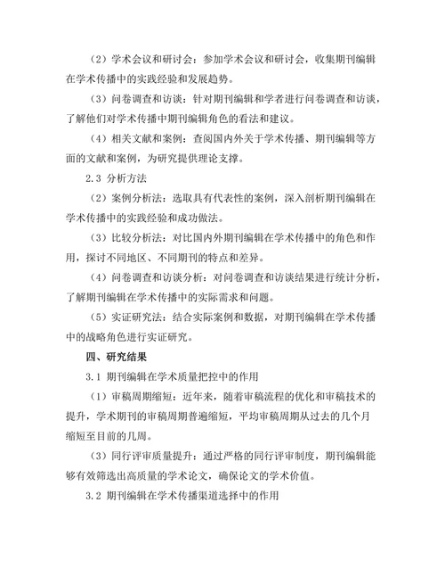 期刊编辑在学术传播中的战略角色