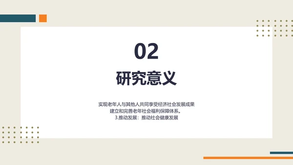 小清新风社会老龄化的研究汇报