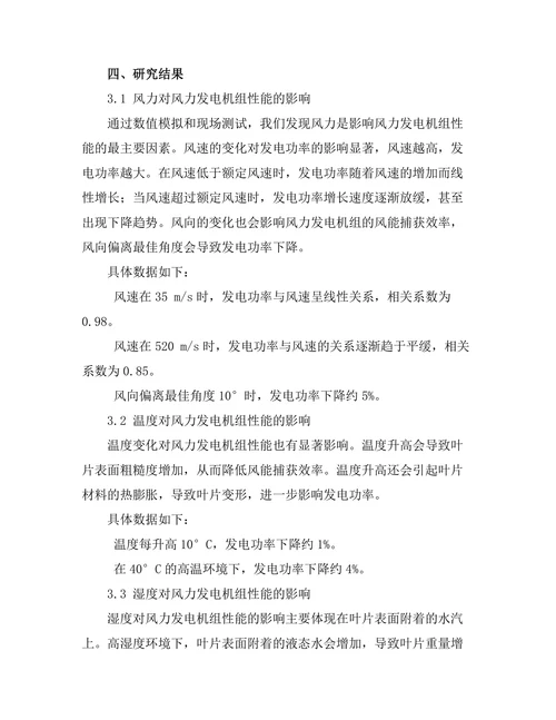 风力发电机组在复杂环境下的性能分析