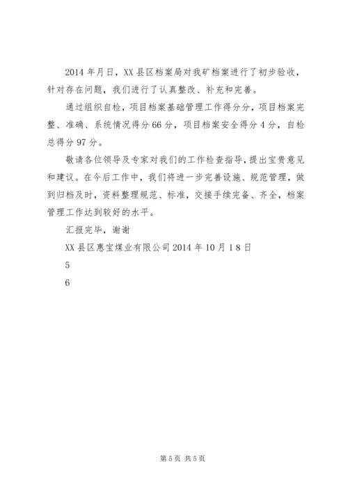 档案验收工作汇报 (4).docx