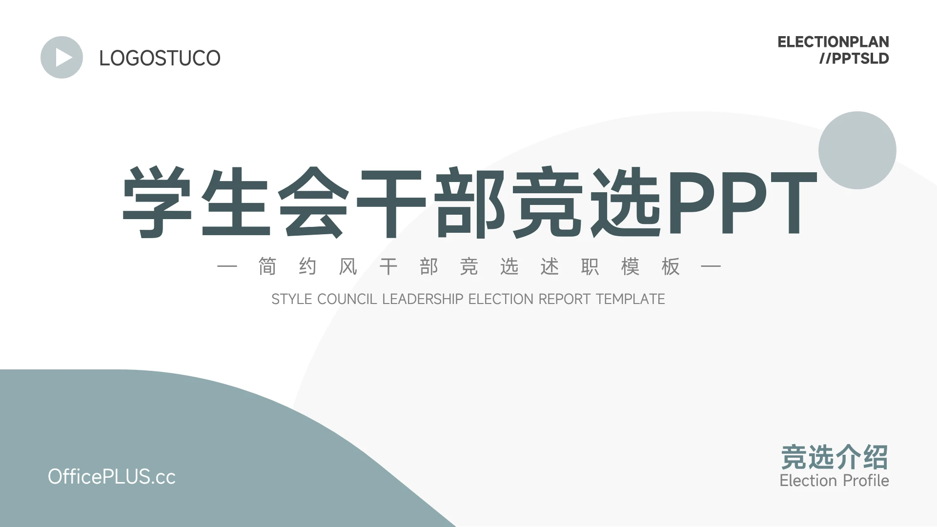 浅蓝简约学生会干部竞选PPT模板