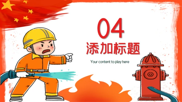 全国消防安全火灾火警通用PPT模板