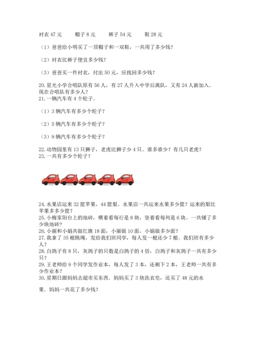 小学二年级上册数学应用题100道精品【名师系列】.docx