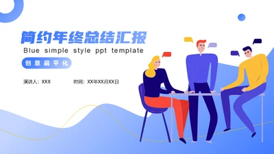 小组讨论部门年终总结通用PPT汇报模板