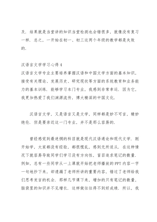 汉语言文学学习心得.docx