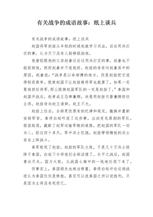 有关战争的成语故事：纸上谈兵.docx