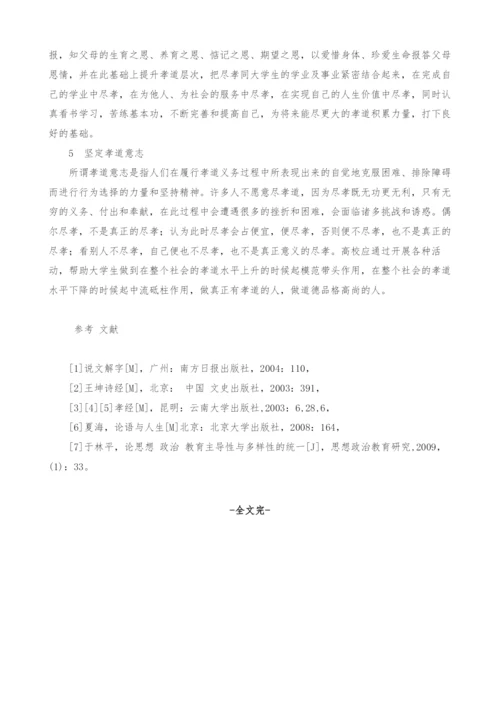 试析以孝道教育强化大学生道德修养.docx