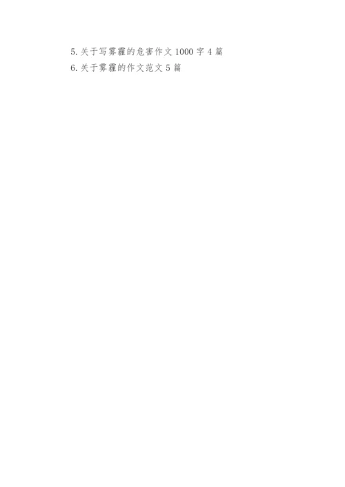 雾霾有关的议论文精编.docx