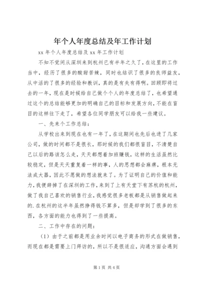 年个人年度总结及年工作计划.docx